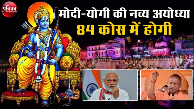 विक्रमादित्य ने 5 कोस में बसायी थी अयोध्या ( Ayodhya ) CM Yogi PM Modi की नई अयोध्या