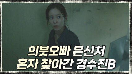 의붓오빠 은신처 발견?! 혼자 찾아간 경수진B #불안감