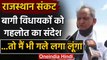 Rajasthan Political Crisis : Ashok Gehlot ने rebel MLAs को दिया अब ये संदेश | वनइंडिया हिंदी