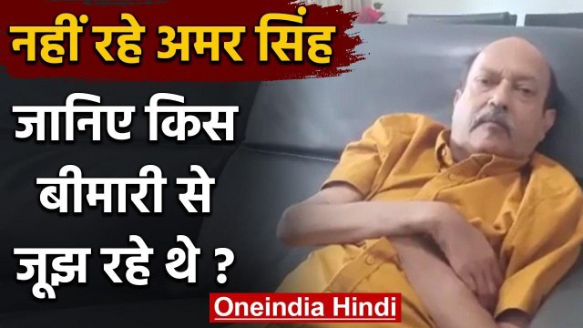 Amar Singh का Singapore में निधन, जानिए किस बीमारी से ग्रसित थे अमर सिंह? | वनइंडिया हिंदी