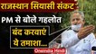 Rajasthan Political Crisis : PM Modi से Ashok Gehlot की मांग, तमाशे को बंद करवाएं | वनइंडिया हिंदी