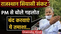 Rajasthan Political Crisis : PM Modi से Ashok Gehlot की मांग, तमाशे को बंद करवाएं | वनइंडिया हिंदी