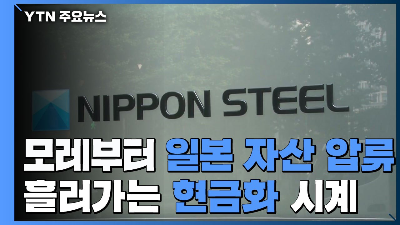 모레부터 日 자산 압류...흘러가는 '현금화' 시계 / YTN