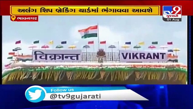 Gujarat ship breaking firm wins INS Viraat in e auction, Bhavnagar - Tv9GujaratiNews