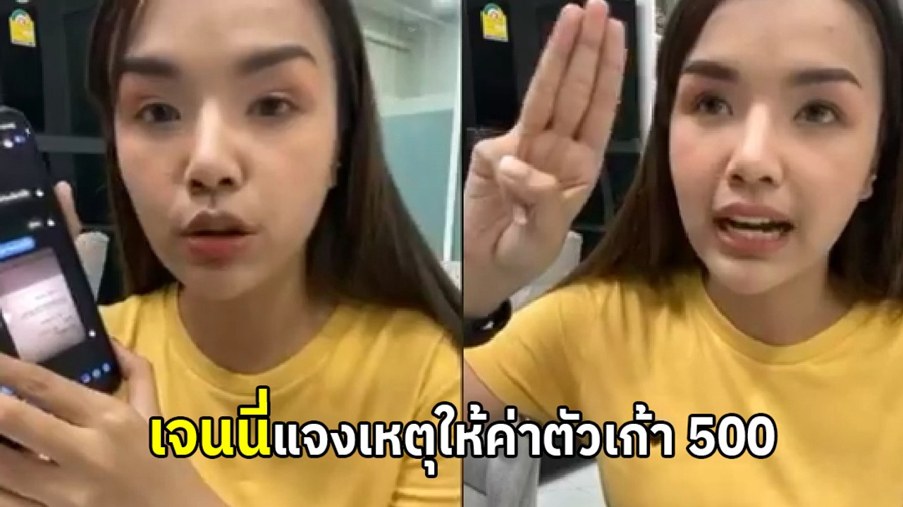 เจนนี่ ได้หมดฯ แถลงแล้ว ทำไมให้ค่าตัว เก้า เกริกพล 500 บาท ?