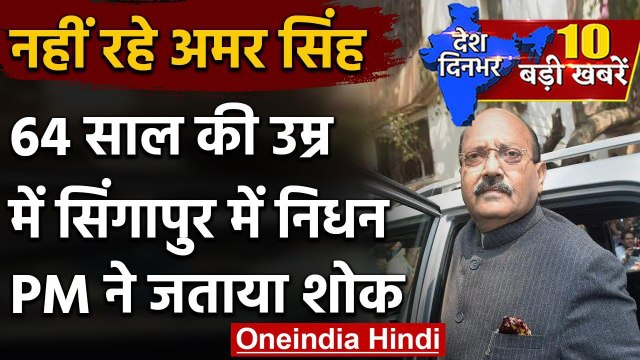 Amar Singh Died : अमर सिंह के निधन पर सियासी गलियारे में शोक की लहर | PM Modi | वनइंडिया हिंदी