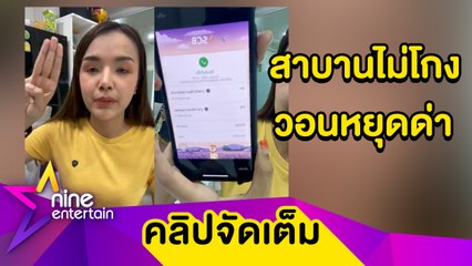 "เจนนี่ ได้หมดฯ" รับคำท้า "น้องเก้า" ชูนิ้วสาบาน! ไม่เคยพูดเท็จ-โกงเงินค่าตัว (คลิปจัดเต็ม)