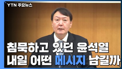 한 달 가까이 침묵한 윤석열, 내일 메시지 공개 / YTN