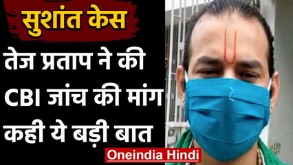 Sushant Rajput Case: Tej Pratap Yadav बोले- Bihar के बेटे का मर्डर हुआ, हो CBI जांच | वनइंडिया हिंदी