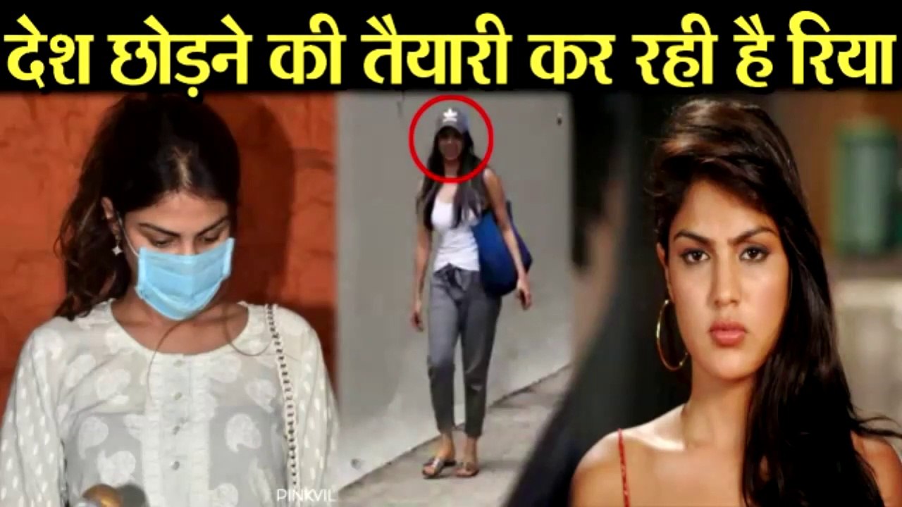 भारत छोड़ कर जाने की तयारी में है RIYA CHAKRABORTY | RIYA CHAKRABORTY IS PLANING TO LEAVE INDIA.