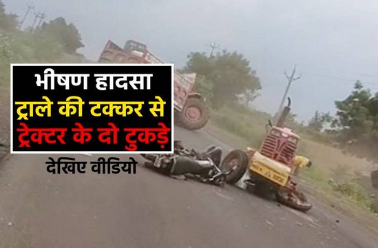 एक्सीडेंट की लाइव तस्वीरें, ट्राले की टक्कर से ट्रेक्टर के हुए दो टुकड़े