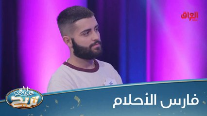 #عائلتي_تربح I شنو تحبون تشوفون بفارس أو فارسة أحلامكم؟