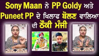 Sony Maan ਨੇ PP Goldy ਅਤੇ Puneet PP ਦੇ ਖਿਲਾਫ ਬੋਲਣ ਵਾਲਿਆ ਦੀ ਠੌਕੀ ਮੰਜੀ !! | Punjab Records