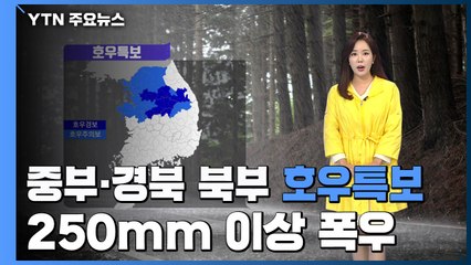 [날씨] 중부·경북 북부 호우특보...내일까지 250mm↑ 폭우 / YTN