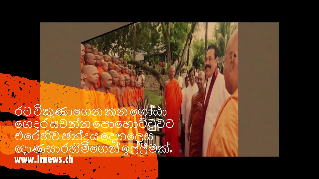රට විකුණාගෙන කන ගෝඨා ගෙදර යවන්න පොහොට්ටුවට එරෙහිව ඡන්දය දෙනලෙස ඥාණසාරහිමිගෙන් ඉල්ලීමක්