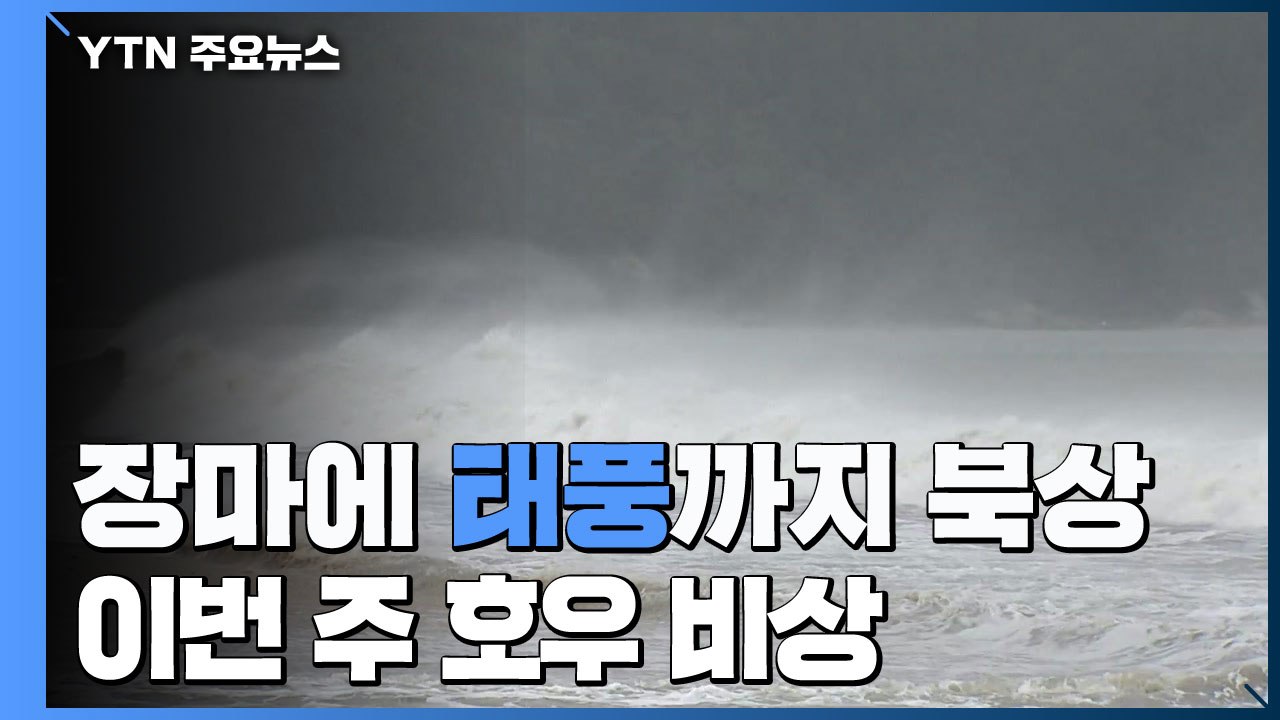 [날씨] 장마에 태풍까지 북상...이번 주 '호우 비상' / YTN