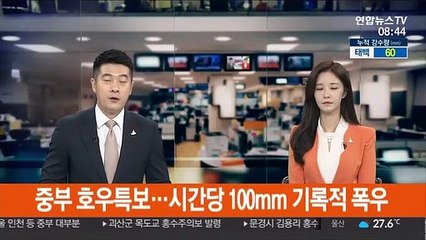 중부 호우특보…시간당 100mm 기록적 폭우