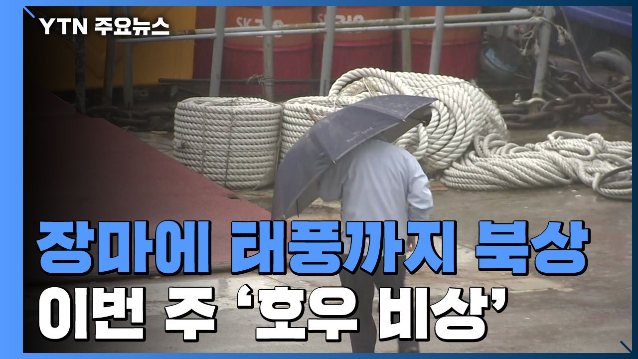 [날씨] 장마에 태풍까지 북상...이번 주 '호우 비상' / YTN