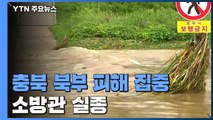 '잠기고 넘치고' 충북 북부 피해 집중...소방관 실종 / YTN