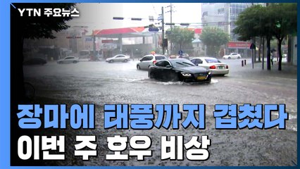 [날씨] 장마에 태풍까지 겹쳤다...이번 주 호우 비상 / YTN
