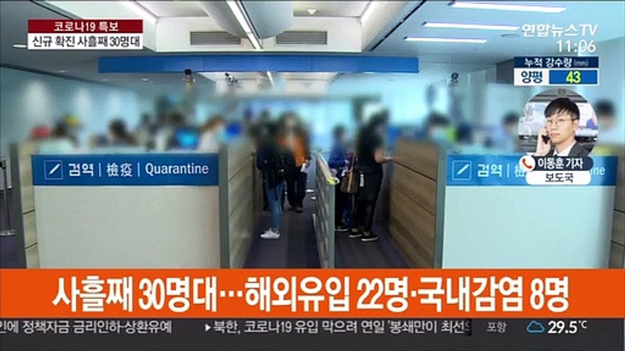 신규확진 30명…국내감염 8명·해외유입 22명