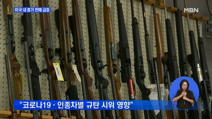 미국 총기 판매 급증…"코로나19·시위에 따른 '불안 해소용'"