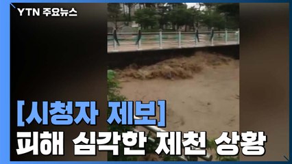 피해 심각한 제천 상황...시청자 제보 쏟아져 / YTN