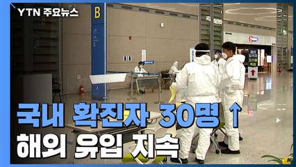 코로나19 신규 확진 30명...해외 유입 지속 / YTN