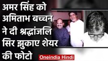 Amar Singh Died : अमर सिंह को Amitabh Bachchan ने दी श्रद्धांजलि, शेयर की तस्वीर | वनइंडिया हिंदी