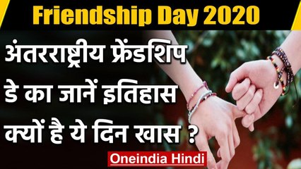 International Friendship Day: जानें क्या है इसका Itihaas और क्यों है खास ? | वनइंडिया हिंदी