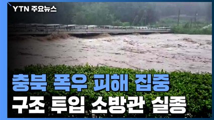 충청북부 피해 집중...구조 투입된 소방관 급류에 실종 / YTN
