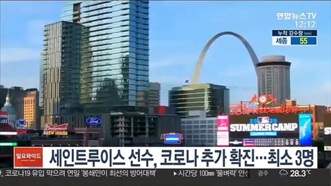 세인트루이스 선수, 코로나 추가 확진…최소 3명