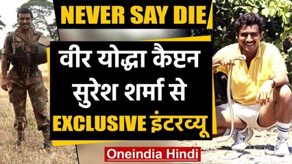 NEVER SAY DIE: Major DP Singh के साथ Captain Suresh Sharma का Exclusive interview | Oneindia Hindi