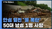 안성 덮친 '물폭탄' 곳곳서 산사태...50대 남성 숨져 / YTN