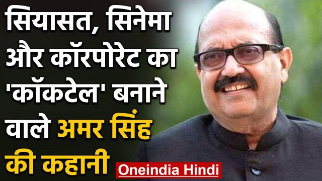 MP Amar Singh Passed Away : अमर सिंह एक ऐसे नेता जिनके दोस्त सियासत से सिनेमा तक थे | वनइंडिया हिंदी