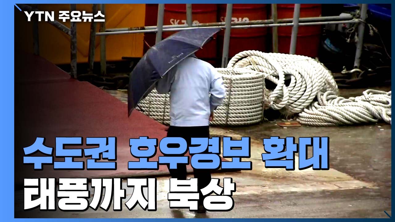 서울 등 수도권 호우경보 확대...태풍까지 북상 / YTN