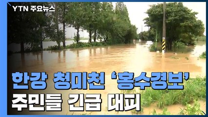 한강 상류 청미천 '홍수경보'...여주·용인 주민 긴급 대피 / YTN