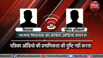 भाजपा विधायक का कथित ऑडियो वायरल