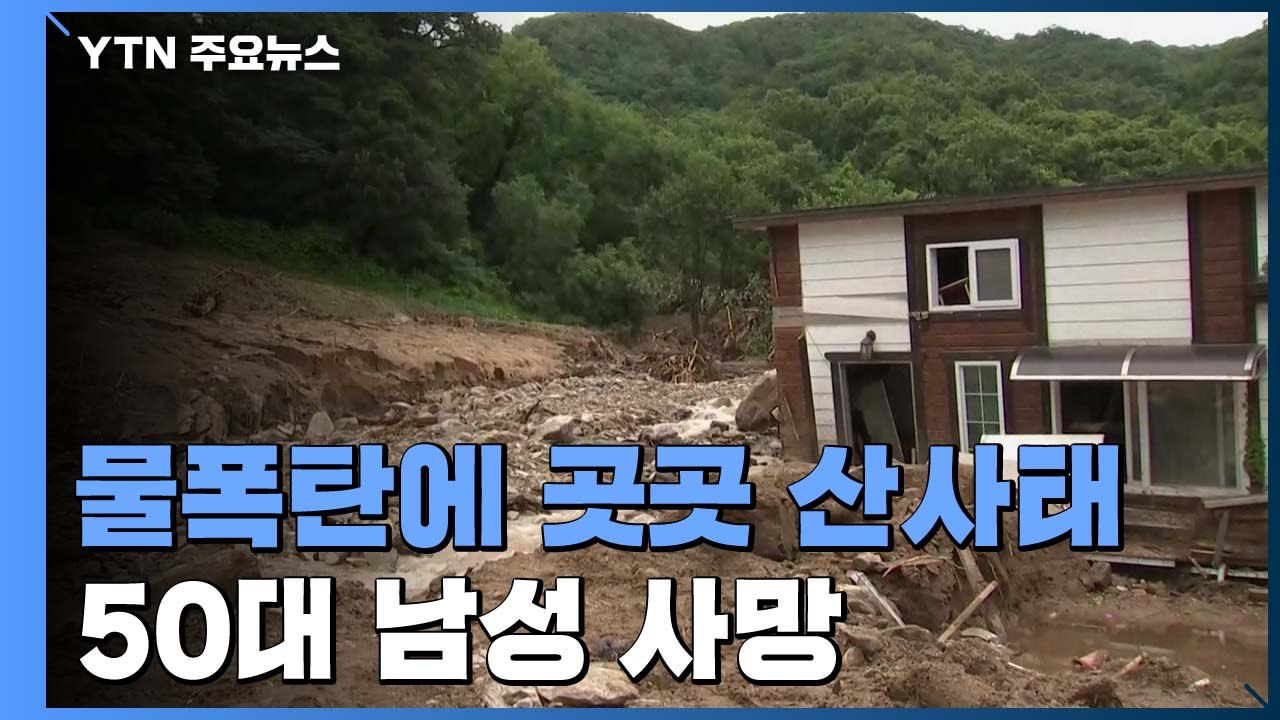 안성 덮친 '물폭탄' 곳곳서 산사태...50대 남성 숨져 / YTN
