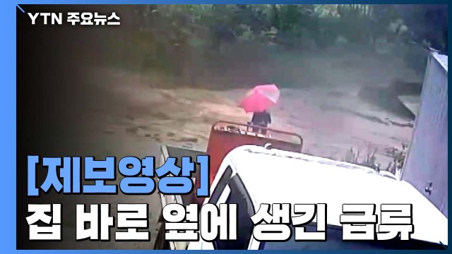 [제보영상] 집 바로 옆에 생긴 거센 급류...아슬아슬하게 피신 / YTN