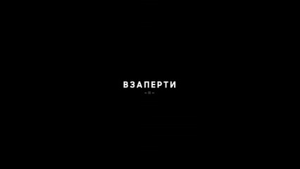 Взаперти - 2 серия (2020) HD драма смотреть онлайн
