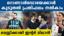 മെസ്സിക്കായി വമ്പന്‍ ഓഫറുമായി ഇന്റര്‍ മിലാന്‍ | Oneindia Malayalam