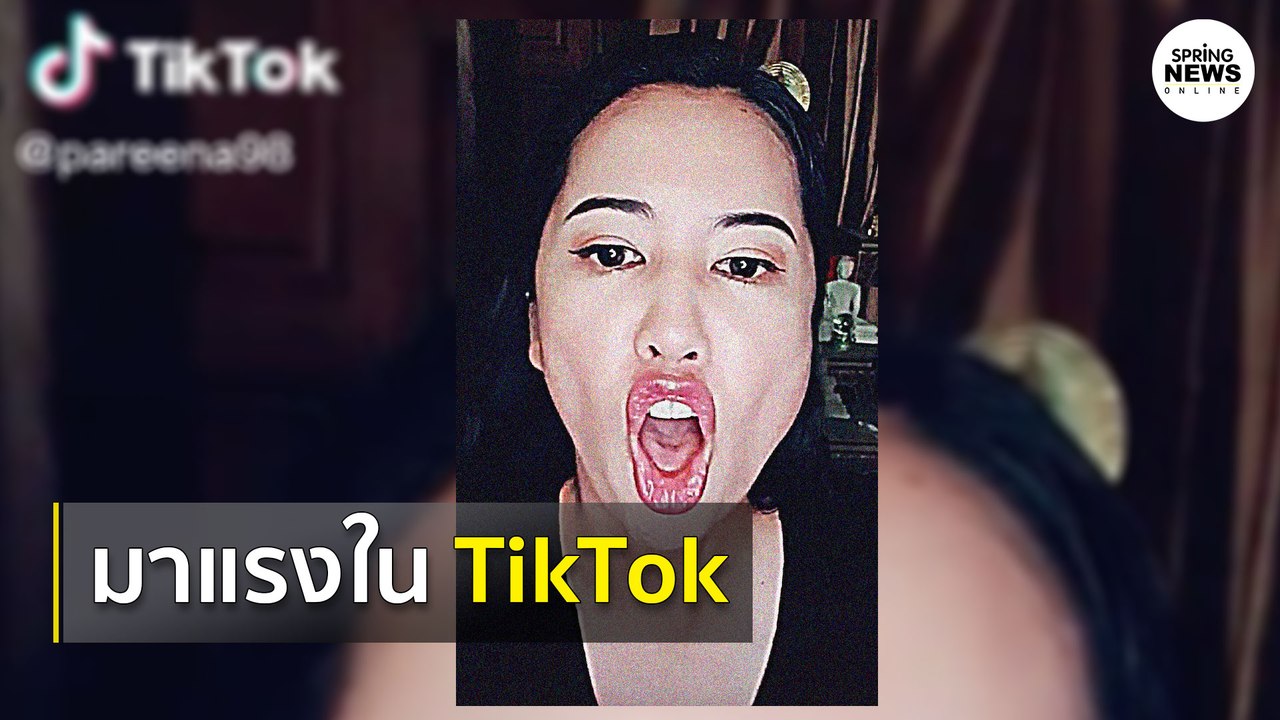 'ปารีณา' โชว์ร้องเพลงใน TikTok ฉลอง 'ม็อบเยาวชน...