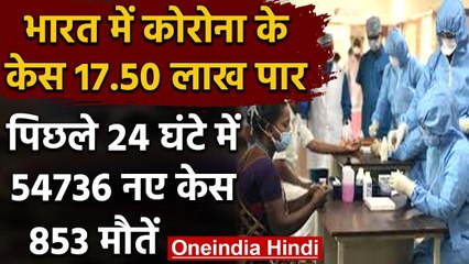 Coronavirus India: देश में मरीजों की संख्या 17.50 लाख पार , 54,736 नए केस | वनइंडिया हिंदी
