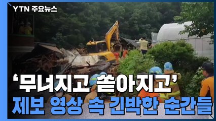 무너지고 쏟아지고...제보 영상 속 긴박했던 순간들 / YTN