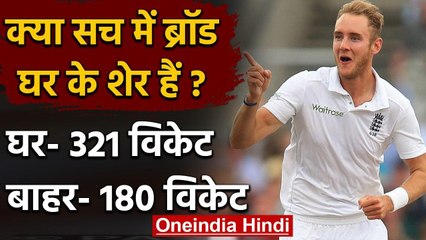 Stuart Broad क्या सिर्फ घर के शेर हैं, जानिए क्या कहते हैं Records और Stats | वनइंडिया हिंदी