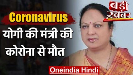 Coronavirus : UP की Cabinet Minister Kamal Rani Varun की Corona से मौत वनइंडिया हिंदी