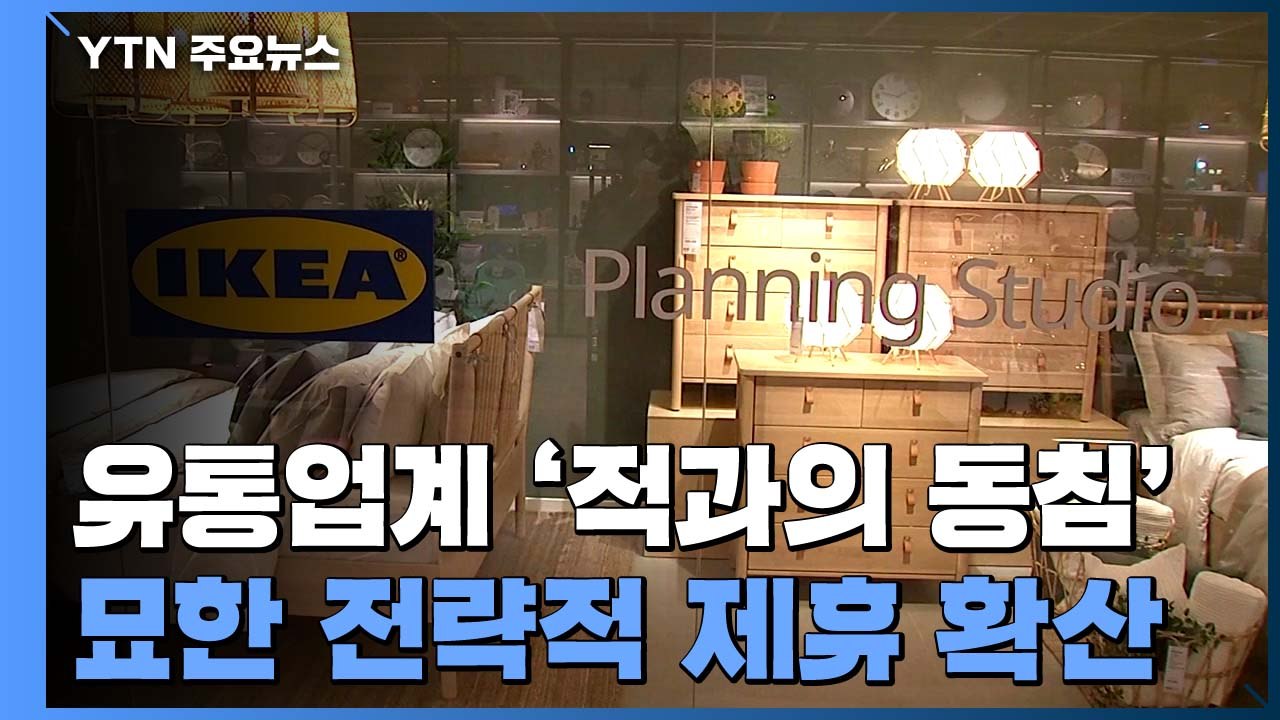유통업계 '적과의 동침'...묘한 전략적 제휴 확산 / YTN