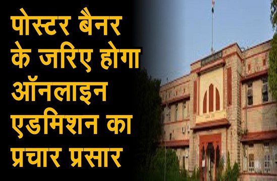 पोस्टर बैनर के जरिए होगा ऑनलाइन एडमिशन का प्रचार प्रसार