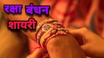 Raksha bandhan shayari - rakhi shayari - raksha bandhan shayari status - raksha bandhan shayari video